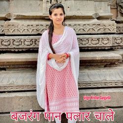 बजरंग पान पलार चाले