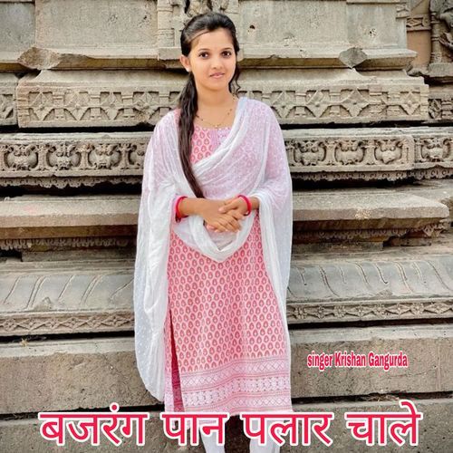 बजरंग पान पलार चाले