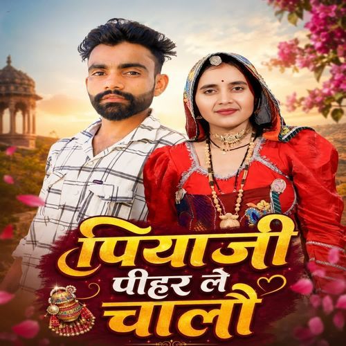 पियाजी पीहर ले चालों