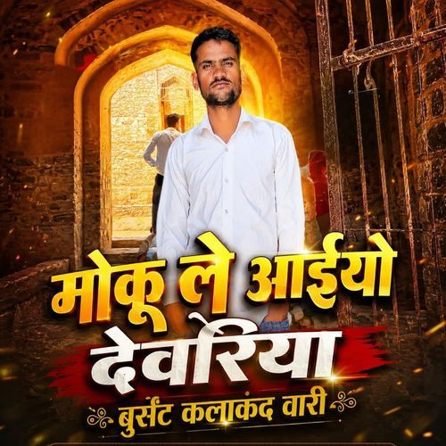 मोकू ले आईयो देवरिया बुर्सट कलाकंद वारी