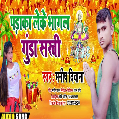 Paraka Leke Bhagal Gunda Sakhi (Bhojpuri)