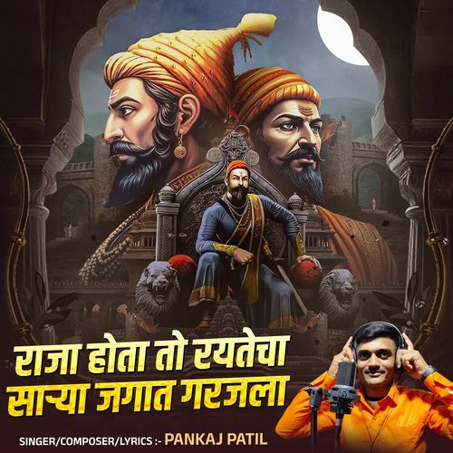 Raja Hota To Raytecha Sarya Jagat Garjla