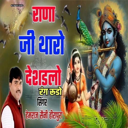 Rana ji tharo desdlo rang rudo