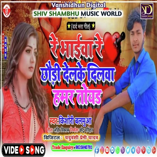 Re Bhaiwa Re Chhori Delke Dilwa Hamar Toyad