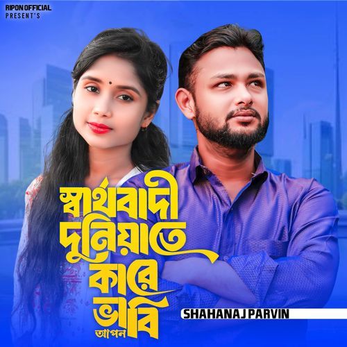 Sarthobadi Duniate Kare Vabi Apon