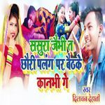 Sasura Jaibhi Ta Chhauri Palang Par Baithke Kanbhi Ge