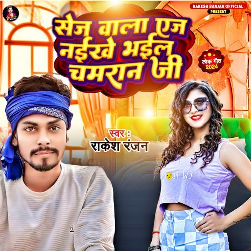 Sej Wala Age Naikhe Bhail Chamran Ji