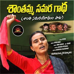 Shantamma Samara Gaatha (Shanthi Samarayodhula Paata) by Vimalakka