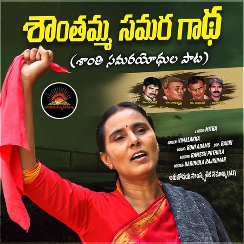Shantamma Samara Gaatha (Shanthi Samarayodhula Paata)