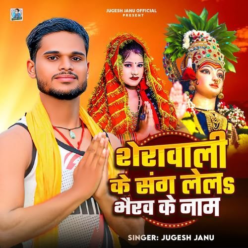 Sherawali Ke Sang Lela Bhairav Ke Naam