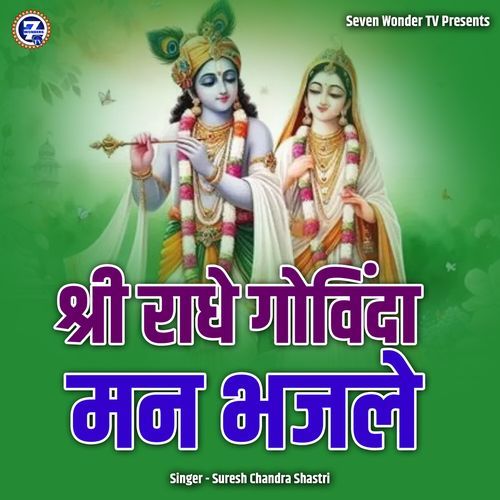 Shri Radhe Govinda Man Bhajle