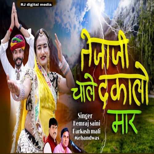 Tejaji chale dakalo mar