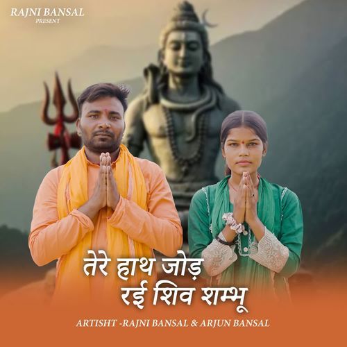 Tere Hath Jod Rai Shiv Shambhu