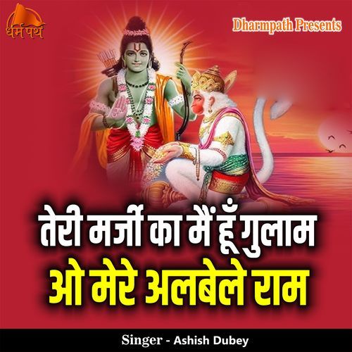 Teri Marji Ka Mai Hu Gulam Oo Mere Albele Ram