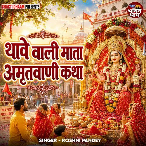 Thawe Wali Mata Amritwani Katha