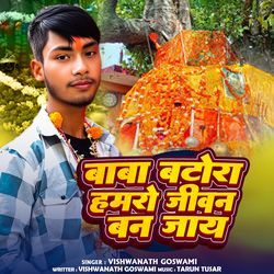 baaba batora hamaro jeevan ban jae