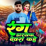 rangdare ke devrava Kahe