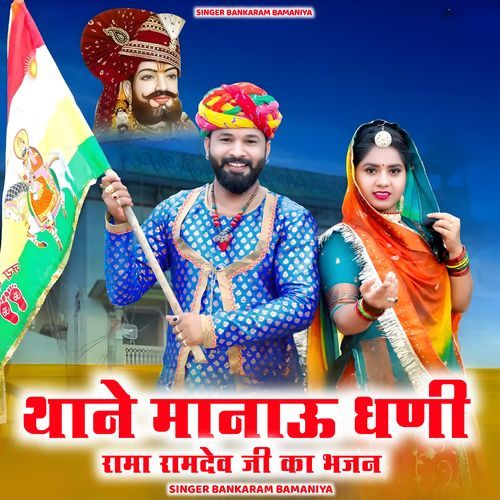 thane Manau Dhani Rama Ramdev ji ka bhajan