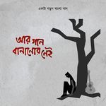 Aar Gaan Bananor Nei