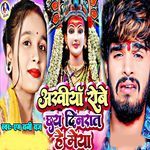 Akhiya Robe Chhay Dinrat He Maiya