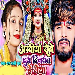 Akhiya Robe Chhay Dinrat He Maiya