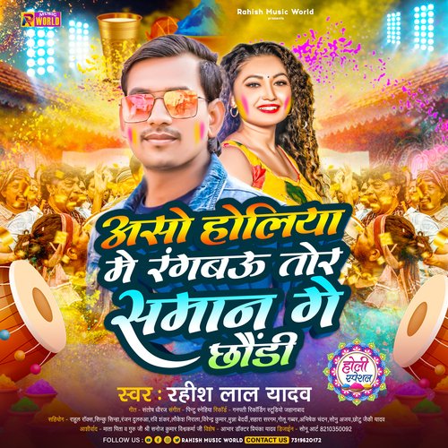 Aso Holiya Me Rangbau Tor Saman Ge Chhaudi