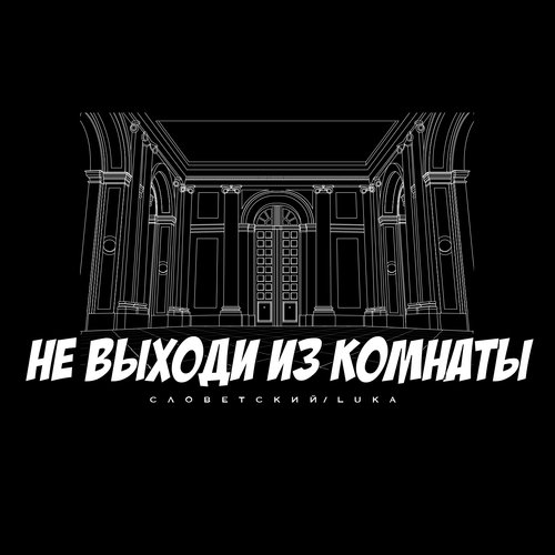 Не выходи из комнаты