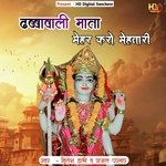 ढब्बावाली माता मेहर करो मेहतारी