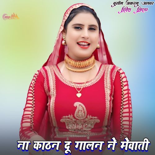 ना का��ठन दू गालन ने मेवाती