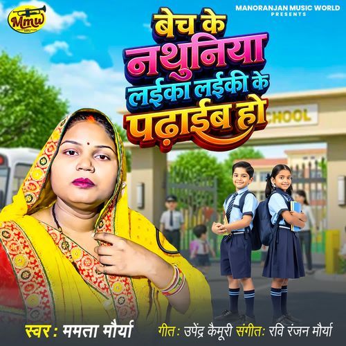 Bech Ke Nathuniya Laika Laiki Ke Padhaib Ho