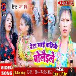 Beta Maai Kahike Bolaile (Bhojpuri)