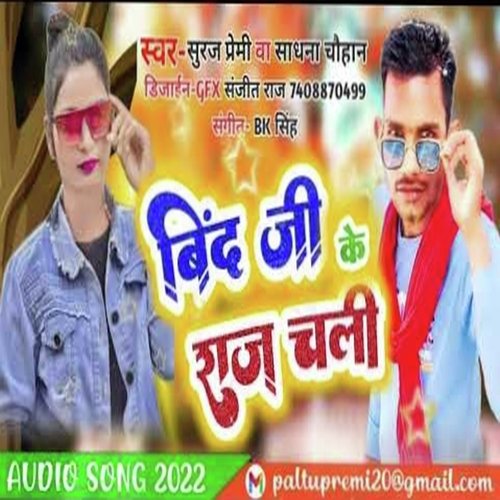 Bind ji ke Raj chali (Bhojpuri song)