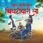 Chal Sali Chal Chivatibarila