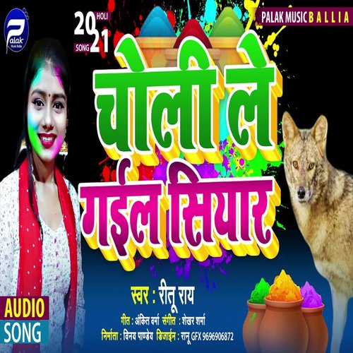 Choli Le Gail Siyar (Bhojpuri Song)