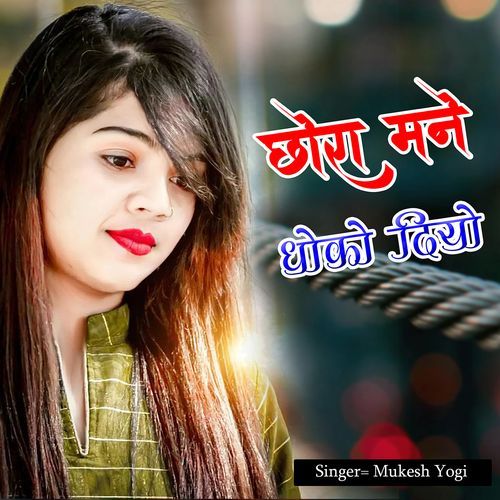 Chora Mne Dhoko Diyo