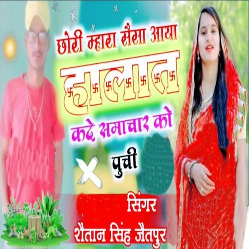 Chori Mhara Saisa Aaya Halat Kade Samachar Ko Puchi