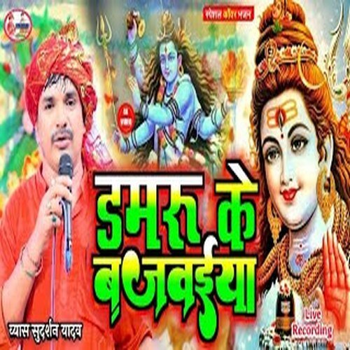 Damru Ke Bajwaiya