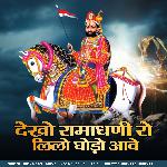 Dekho Ramadhani Ro Lilo Ghodo Aave