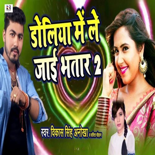 Doliya Me Le Jaai Bhatar 2