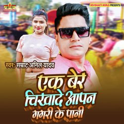 Ek Bar Chikhade Aapan Gagri Ke Pani