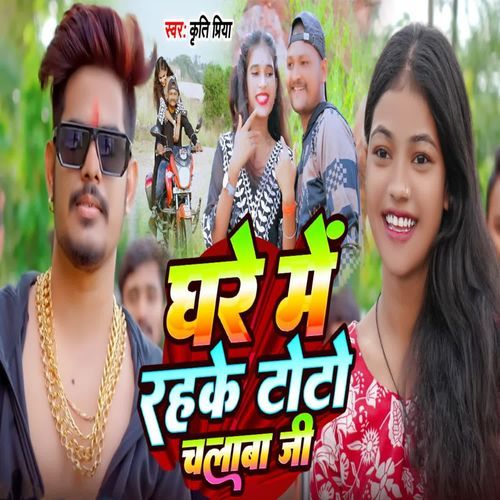 Ghare Me Rshike Toto Chlaba Ji