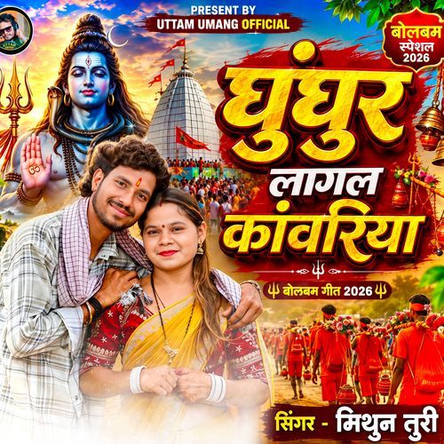 Ghunghur Lagal Kanwariya