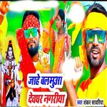 Jahe Balamuya Devghar Nagariya