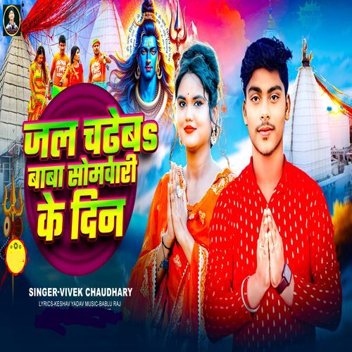 Jal Chadeba Baba Somwari Ke Din