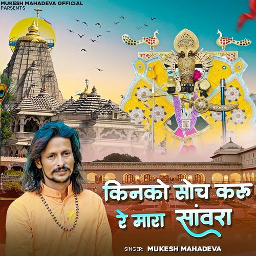 Kinko Soch Karu Re Mara Sanvra