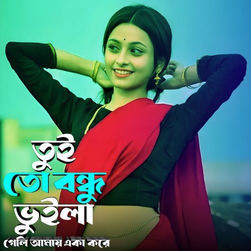 তুই তো বন্ধু ভুইলা গেলি আমায় একা করে