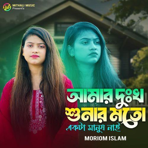 আমার দুঃখ শুনার মতো একটা মানুষ নাই