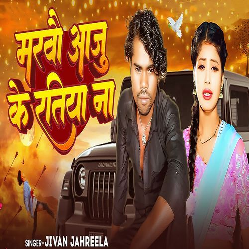 Marvau Aaju Ke Ratiya Na