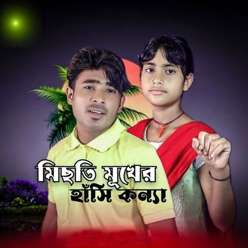 Misti Mukher Hasi konna