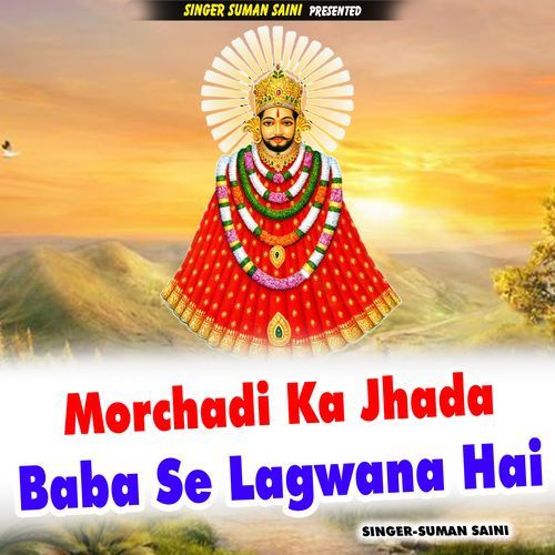 Morchadi Ka Jhada Baba Se Lagwana Hai